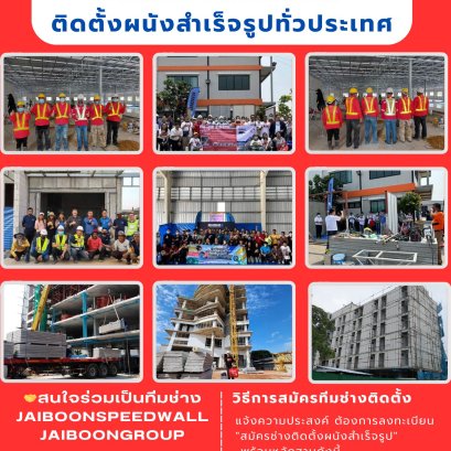 รับสมัครช่างติดตั้งผนังนวัตกรรม JAIBOONSPEEDWALL ทั่วประเทศ
