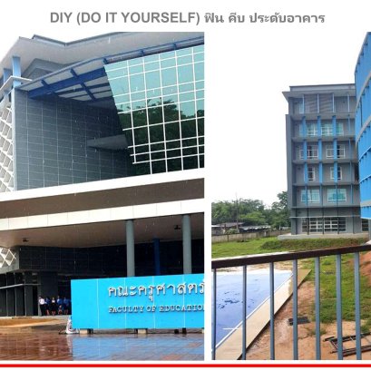 DIY ฟิน คีบประดับอาคาร