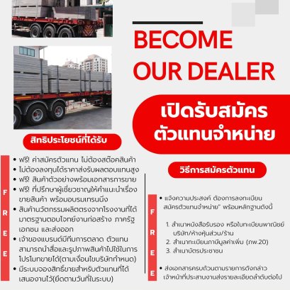 รับสมัครตัวแทนจำหน่ายผนังนวัตกรรม JAIBOONSPEEDWALL ทั่วประเทศ