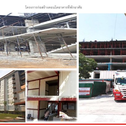 โครงการก่อสร้าง คอนโด อาคารที่พักอาศัย