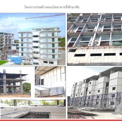 โครงการก่อสร้าง คอนโด อาคารที่พักอาศัย
