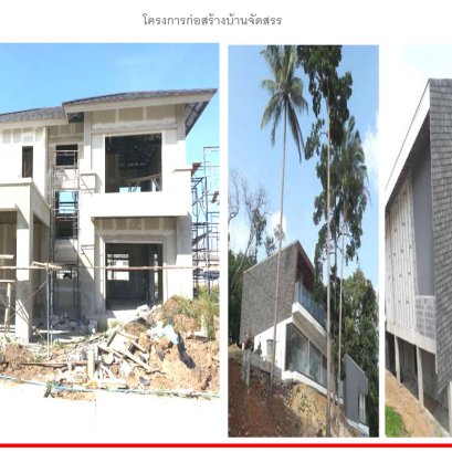 โครงการก่อสร้าง บ้านจัดสรร