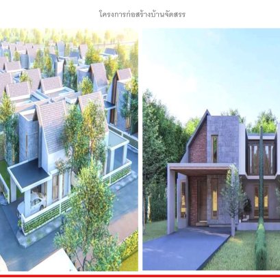 โครงการก่อสร้าง บ้านจัดสรร