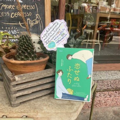 เราทั้งคู่ผู้ไม่อาจมีรัก (恋せぬふたり)