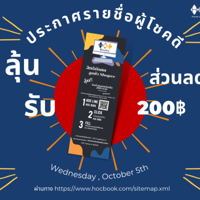 ประกาศรายชื่อผู้โชคดีจากกิจกรรม “สิทธิพิเศษลูกค้าShopee”ประจำเดือนกันยายน
