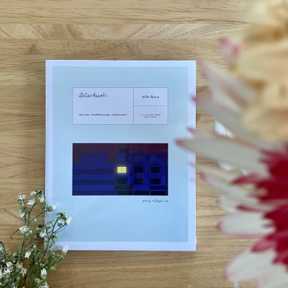 "เมื่อโลกซึมเศร้า" เกี่ยวกันยังไงกับ "โรคซึมเศร้า"