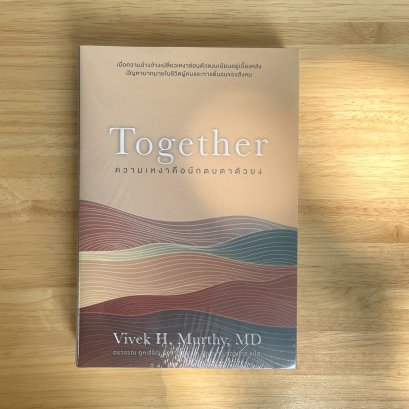 Review หนังสือ ความเหงาคือนักตบตาตัวยง : Together