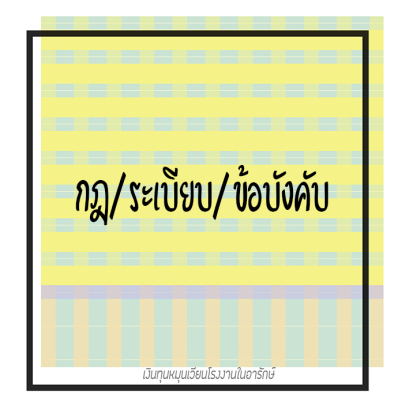 กฎ/ระเบียบ/ข้อบังคับ/คำสั่ง