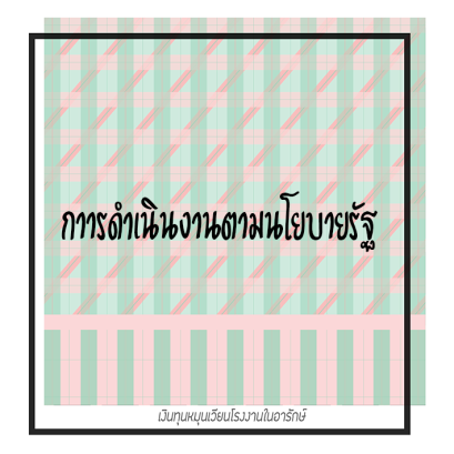 กาารดำเนินงานตามนโยบายรัฐ หรือนโยบายของกระทรวงต้นสังกัด