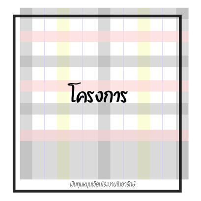 โครงการ