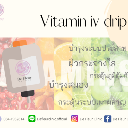 ฉีดวิตามินบำรุงผิว De fleur clinic อยุธยา