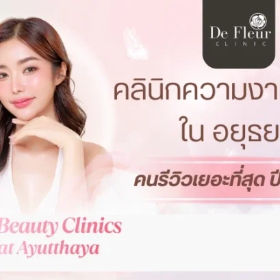คลินิกความงาม อยุธยา