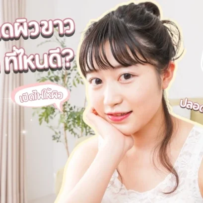 คลินิกฉีดผิวขาวอยุธยา