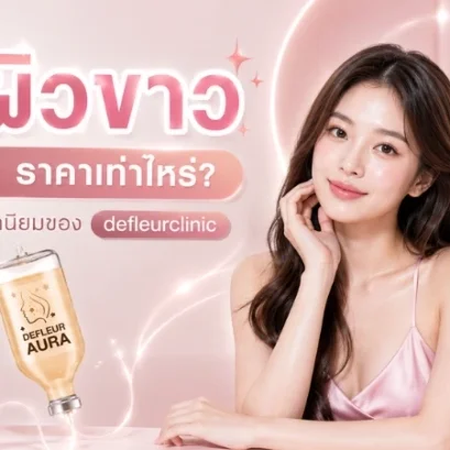 ฉีดผิวขาว อยุธยา