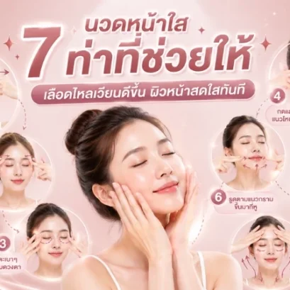 นวดหน้าใส