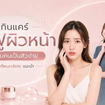 ฟื้นฟูผิวหน้า