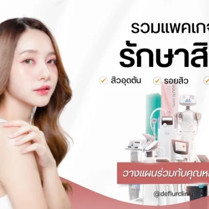 รักษาสิวอยุธยา