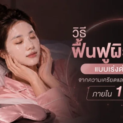 วิธีฟื้นฟูผิวหน้า