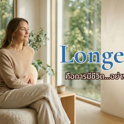  Longevity คืออะไร? สุขภาพระยะยาวที่คุณออกแบบได้