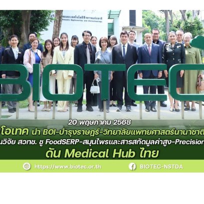 "บอร์ดไบโอเทค สวทช."นำ BOI-บำรุงราษฎร์-วิทยาลัยแพทยศาสตร์นานาชาติจุฬาภรณ์ฯ เยี่ยมชมงานวิจัย สวทช. ชู FoodSERP-สมุนไพร-Precision Medicine สวทช. ดัน Medical Hub ไทย20 พฤษภาคม 2568