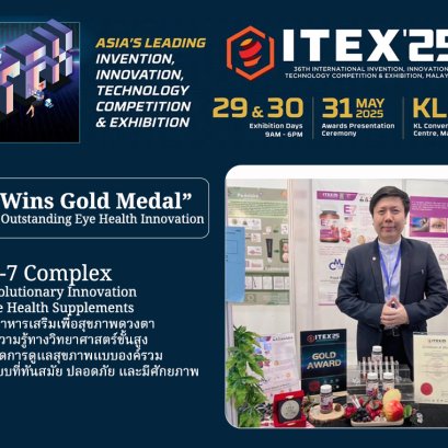 E-7 Complex: นวัตกรรมเสริมอาหารเพื่อสุขภาพดวงตา คว้าเหรียญทองสร้างความสนใจเวทีโลก ITEX 2025 ณ มาเลเซีย
