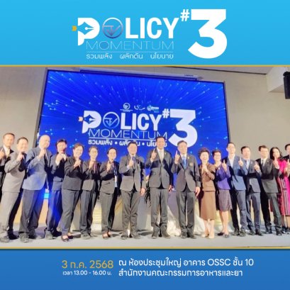 Policy Momentum ครั้งที่ 3 ซึ่งจัดขึ้นโดยสำนักงานคณะกรรมการอาหารและยา (อย.)