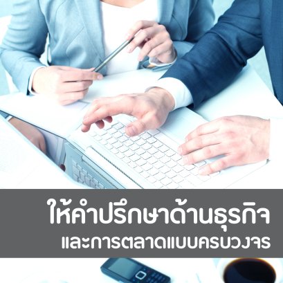 ที่ปรึกษาธุรกิจ และการตลาด ครบวงจร   
