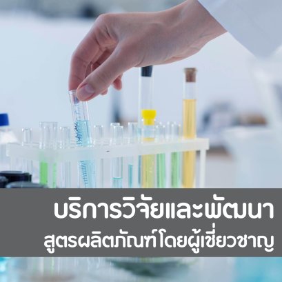 บริการ วิจัยและพัฒนาสูตรโดยทีมผู้เชี่ยวชาญ