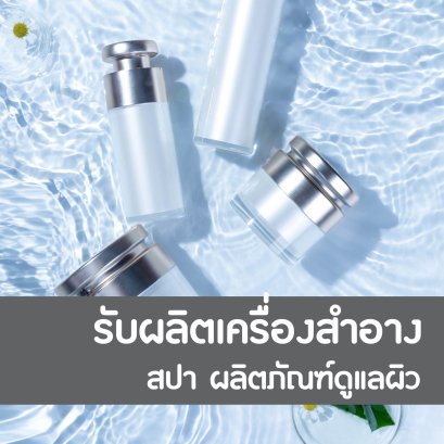 ผลิตเครื่องสำอาง เวชสำอางค์ สปา ผลิตภัณฑ์ ดูแลผิว