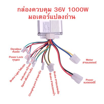 คู่มือ กล่องควบคุม 36v 1000w มอเตอร์แปลงถ่าน