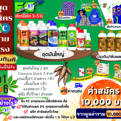 ชุดสมัครสมาชิก FCสายตรง "มัน" ระบบผู้จัดการมัน