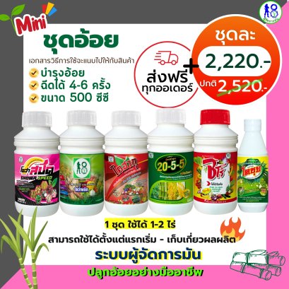 ชุดอ้อยขนาด 500 ซีซี ระบบผู้จัดการมัน