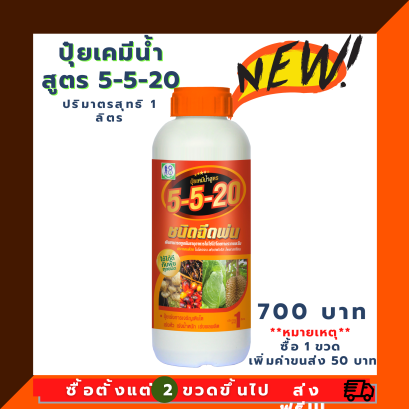 ปุ๋ยเคมีน้ำโชว่าสูตร 5-5-20 ผู้จัดการมัน ชนิดฉีดพ่น (เร่งหัว)