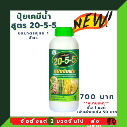 ปุ๋ยเคมีน้ำโชว่าสูตร 20-5-5 ผู้จัดการมัน ชนิดฉีดพ่น (เร่งต้น)
