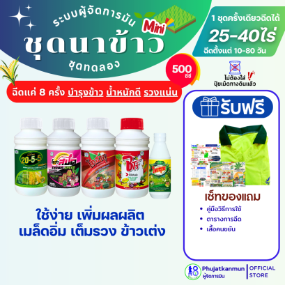 ชุดนาข้าว ขนาด 500 ซีซี ระบบผู้จัดการมัน