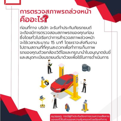 ตรวจสภาพรถล่วงหน้าคืออะไร