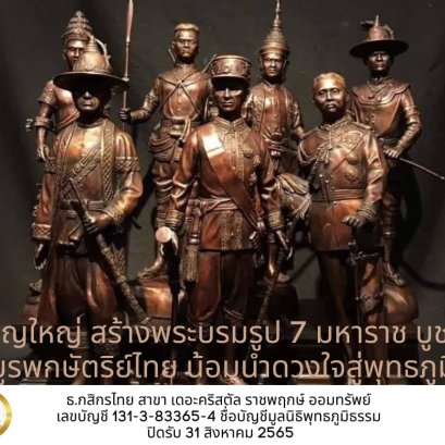 สร้างพระบรมรูป 7 มหาราช บูชาบูรพมหากษัตริย์ไทย