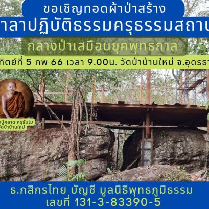 ทอดผ้าป่าถวายศาลาปฏิบัติธรรมครุธรรมสถาน วัดป่าบ้านใหม่ จ.อุดรธานี