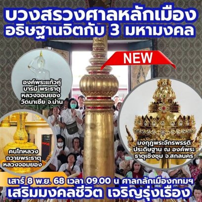 ถวายแผ่นดินสยาม - บวงสรวงศาลหลักเมืองกรุงเทพมหานคร - อธิษฐานจิตกับ3มหามงคล