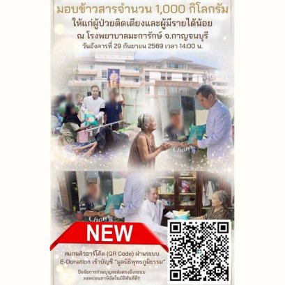  ข้าว 1 อิ่มของคุณ คือการต่อลมหายใจให้ "ผู้ป่วยติดเตียงและผู้ยากไร้"  ที่กำลังรอคอยความหวัง  ร่วมมอบข้าวสารจำนวน 1,000 กิโลกรัม  ให้แก่ผู้ป่วยติดเตียงและผู้มีรายได้น้อย