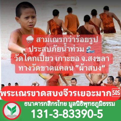 วิกฤตน้ำท่วมซัด พระเณรหลายร้อยรูปขาดแคลนผ้าครอง ชวนทำบุญด่วน  "ถวายผ้าสบง-ไตรจีวร" สู่ศูนย์กลางการช่วยเหลือ ณ วัดโคกเปี้ยว เกาะยอ จ.สงขลา 