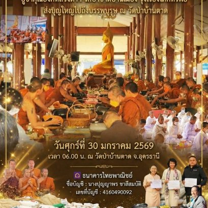 ขอเชิญร่วมมหากุศล "ประทายข้าวเปลือก" บูชาคุณองค์หลวงตาฯ รักษาชาติบ้านเมือง ณ วัดป่าบ้านตาด จ.อุดรธานี