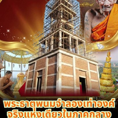 ขอเชิญร่วมเป็นเจ้าภาพทอดผ้าป่าสามัคคี เพื่อสมทบทุนสร้างพระธาตุมงคลธรรมเจดีย์  พระธาตุพนมแห่งเดียวของภาคกลาง กับ หลวงปู่ศิลา สิริจันโท ณ วัดบ้านธาตุใต้ จ.สระบุรี