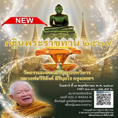 มูลนิธิพุทธภูมิธรรม ขอเรียนเชิญทุกท่านร่วมเป็นเจ้าภาพ ทอดถวายผ้ากฐินพระราชทาน ประจำปี พ.ศ. ๒๕๖๙ วัดธรรมมงคลเถาบุญนนทวิหาร  หลวงพ่อวิริยังค์ สิรินฺธโร กรุงเทพฯ