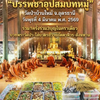  ชวนเป็นเจ้าภาพ "บรรพชาอุปสมบทหมู่" พระป่ากรรมฐาน ณ วัดป่าบ้านใหม่ จ.อุดรธานี สืบทอดพระพุทธศาสนา