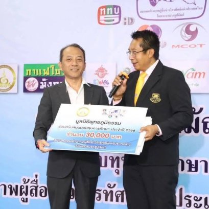 มูลนิธิพุทธภูมิธรรม ร่วมพลังบุญ สมาคมช่างภาพผู้สื่อข่าวโทรทัศน์แห่งประเทศไทยในพระบรมราชูปถัมภ์ มอบทุนการศึกษาเด็กและเยาวชน