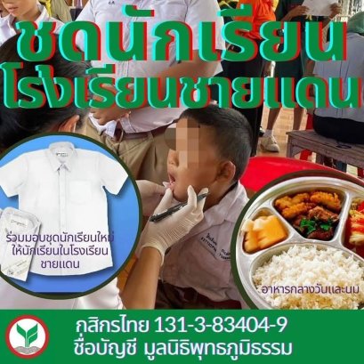 ขอเชิญร่วมบริจาคเงินสนับสนุนโครงการ "ชุดนักเรียนใหม่และอาหารกลางวัน"