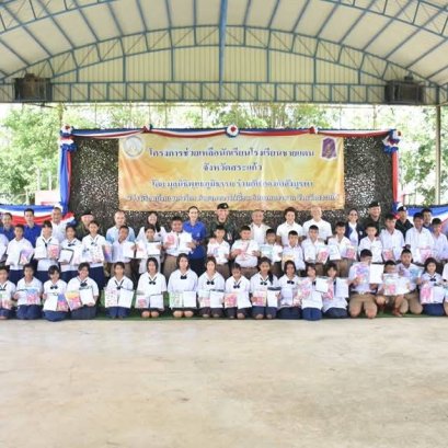 มูลนิธิพุทธภูมิธรรม ร่วมพลังบุญ กองกำลังบูรพา ช่วยเหลือนักเรียนโรงเรียน แนวชายแดน จังหวัดสระแก้ว