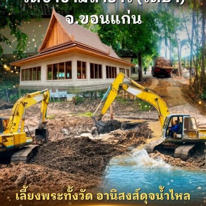  มหาบุญใหญ่  "สร้างฝายเก็บน้ำ" วัดซำขามถ้ำยาว (วัดป่า) จ.ขอนแก่น 