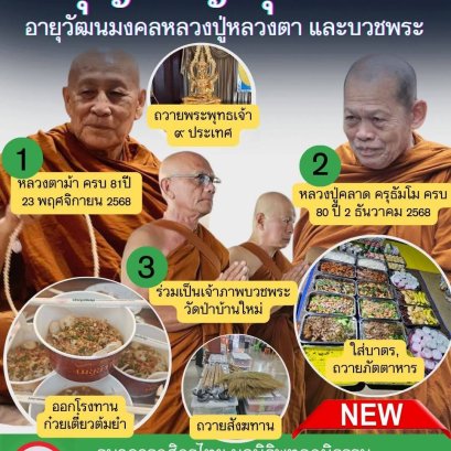 บุญใหญ่แห่งปี ทำบุญ 1ครั้งได้ทำถึง 3 กองบุญมหามงคล 